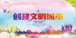 创建文明城市