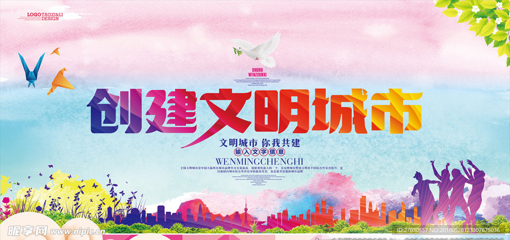 创建文明城市