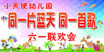 六一联欢会