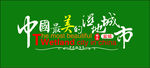 中国最美的湿地城市图片