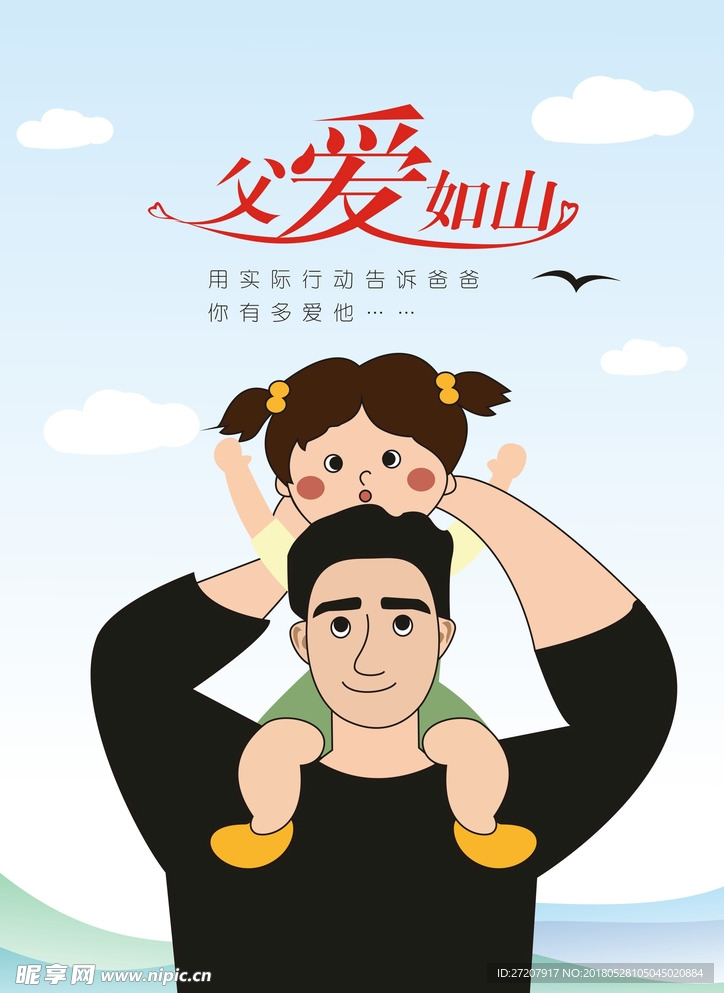 父爱如山