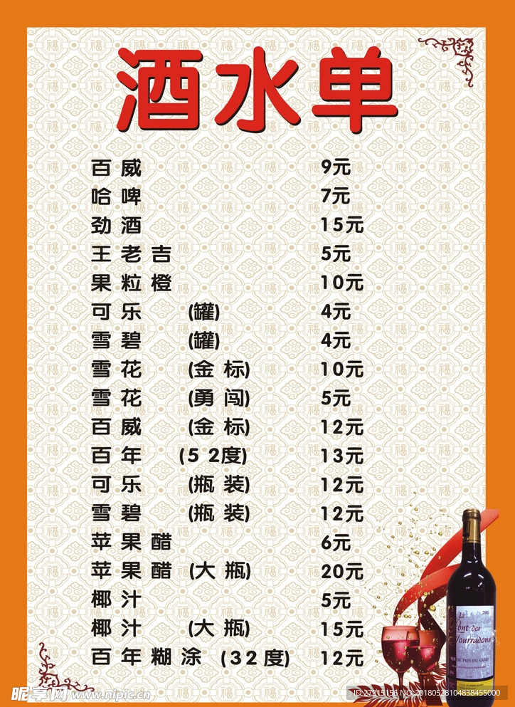 酒水单