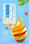 小清新夏季鲜榨果汁冷饮海报设计