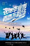 2018毕业季青春不散场宣传海