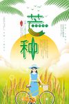 芒种-二十四节气宣传海报