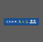 蓝色经典天之蓝门头牌