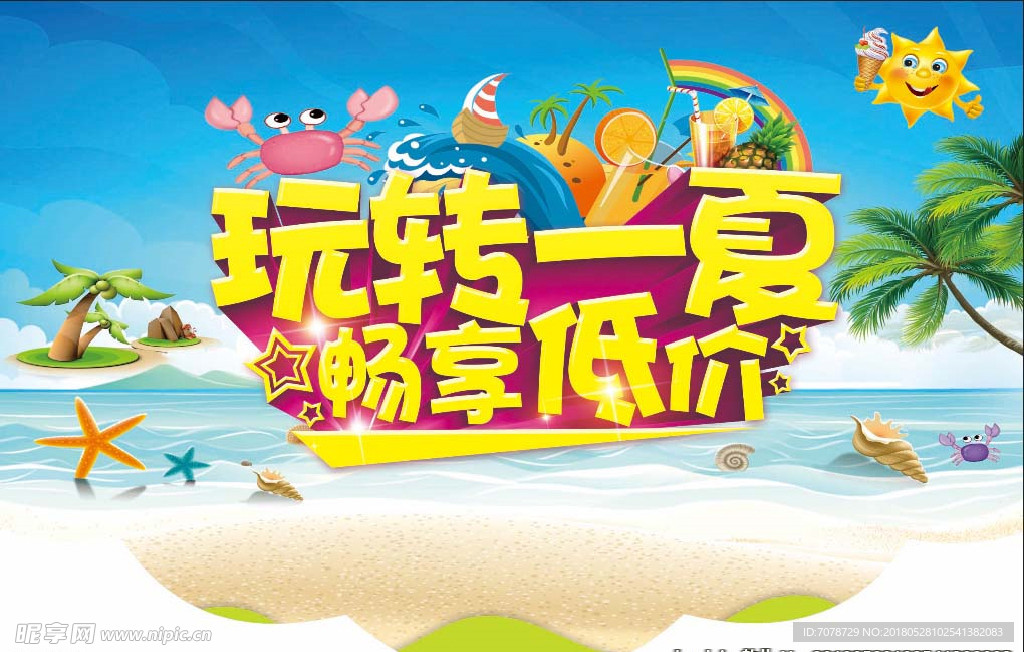 玩转一夏吊旗 海报