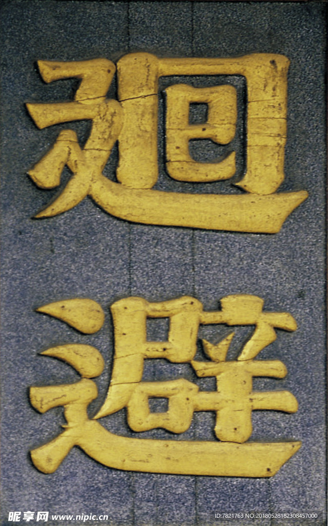 回避 古文 真实回避