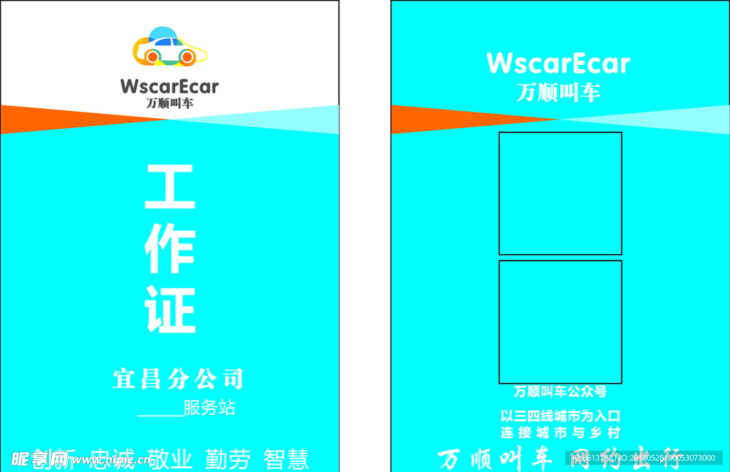 工作牌万顺叫车