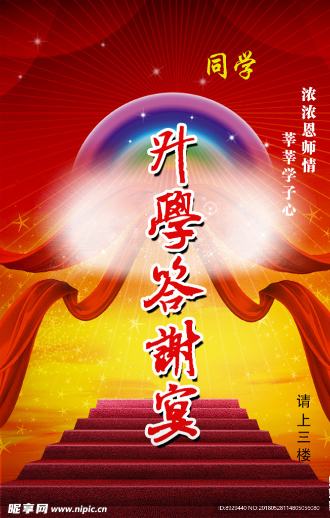 升学答谢宴