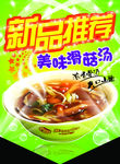 新品推荐美味滑菇汤