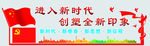 进入新时代 创塑全新印象