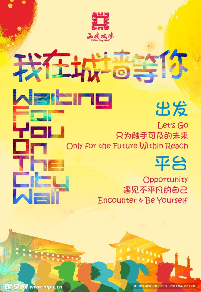 西安旅游城墙活动海报