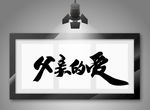 父亲的爱