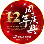 装修公司12周年庆典活动地贴