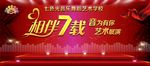 七周年