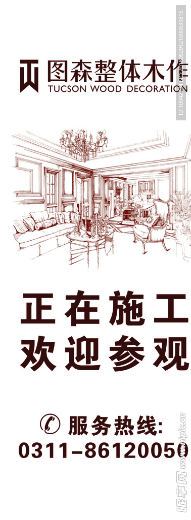 图森整体木作易拉宝