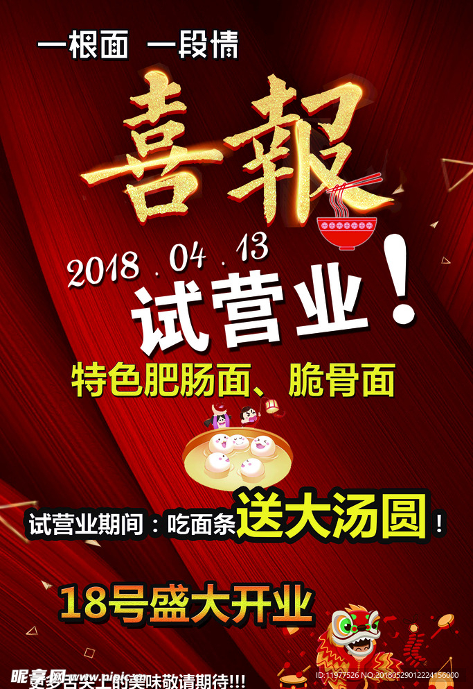 喜报开业海报
