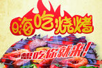 烧烤喷绘