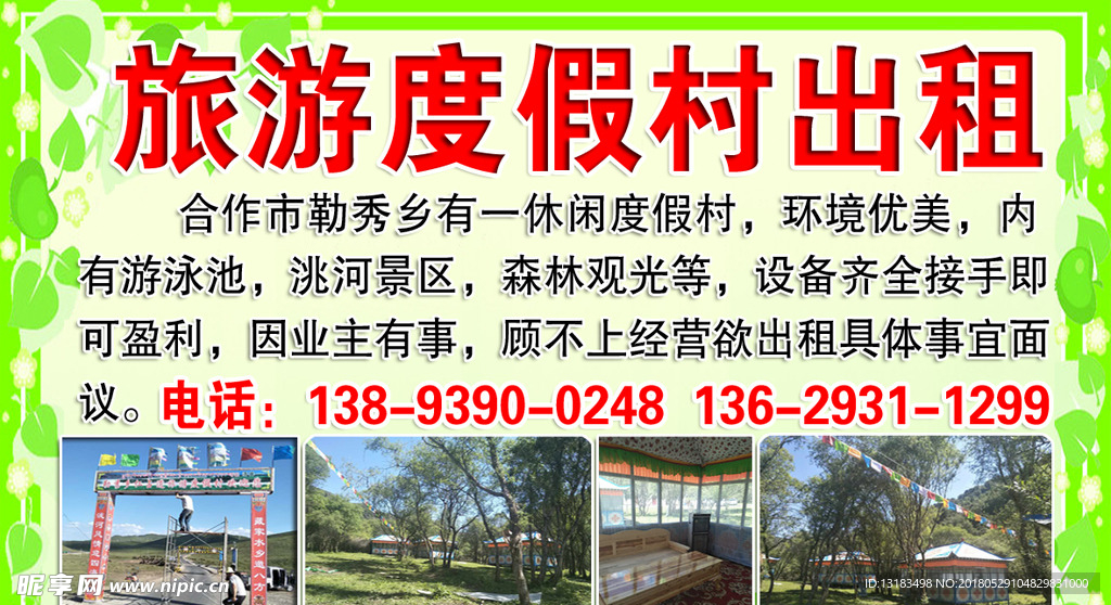 旅游度假村出租