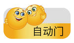 笑脸贴