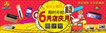 6月店庆海报