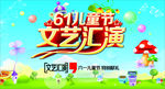 61文艺汇演