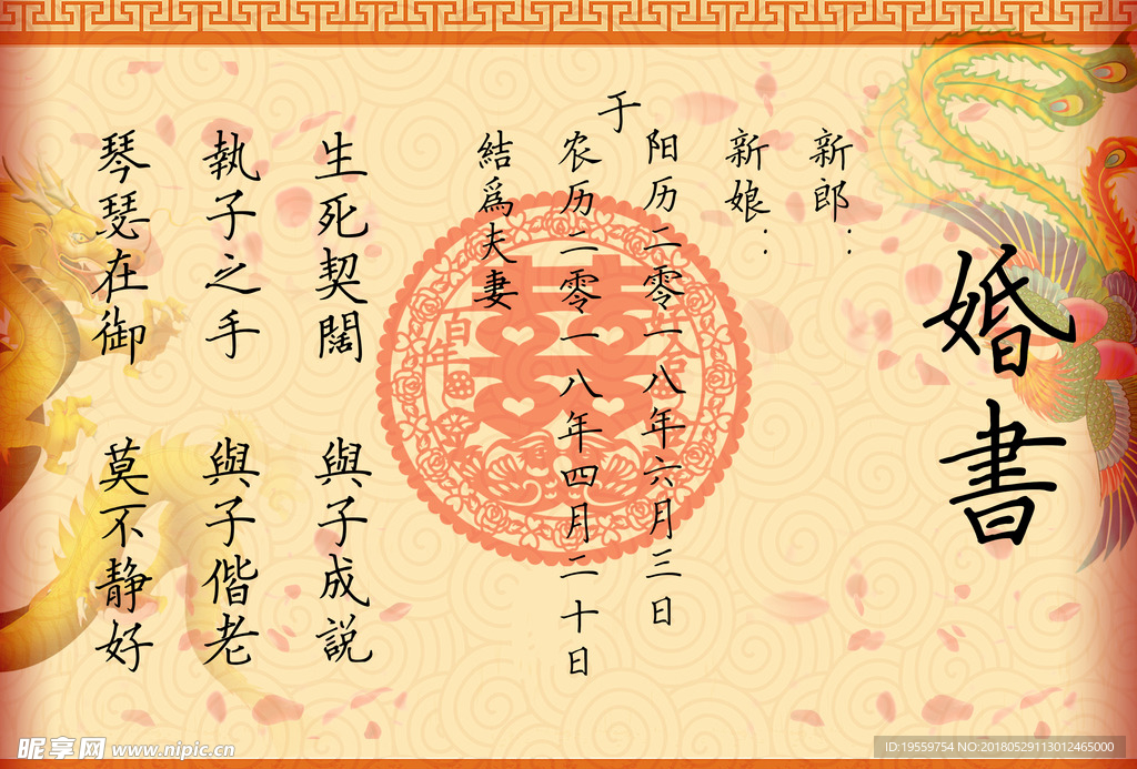 婚礼婚书