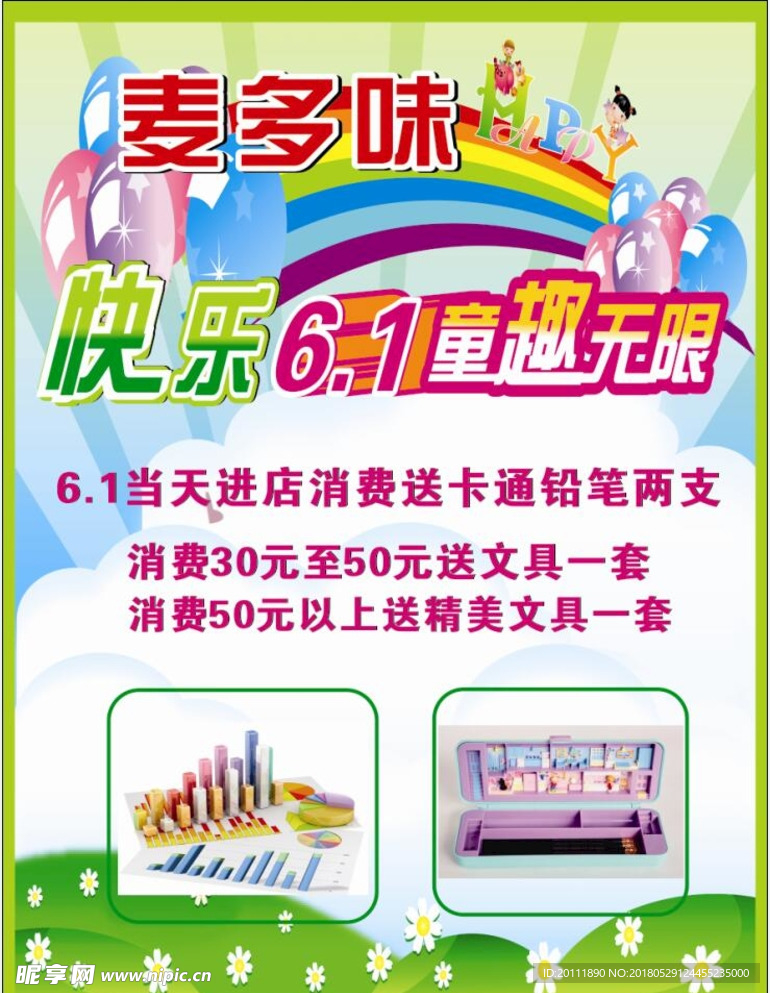 麦多味六一海报