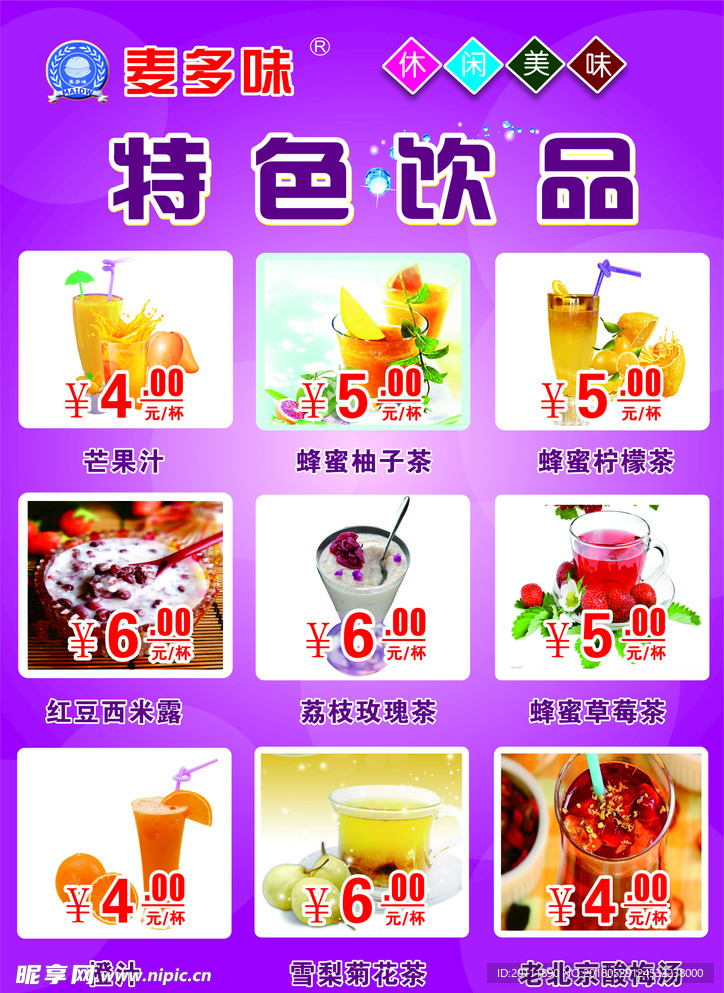 麦多味饮料菜单