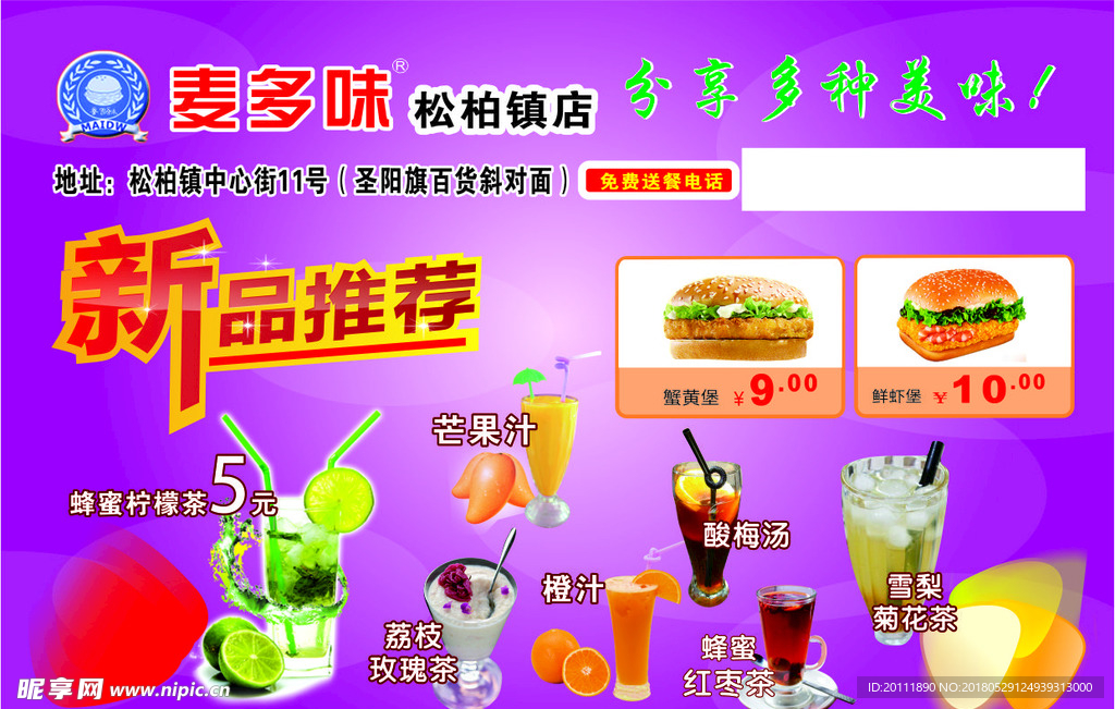 麦多味宣传单