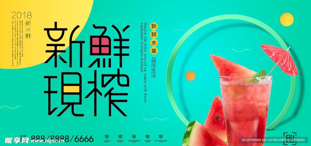 鲜榨果汁