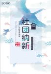 社团纳新