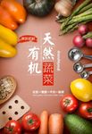 天然蔬菜