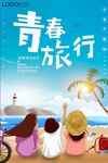 青春旅行