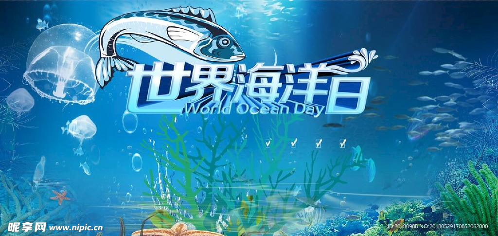 世界海洋日