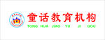 童话幼儿园 LOGO 背景墙
