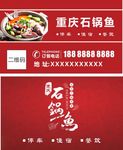 石锅鱼名片