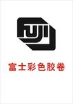 富士彩卷