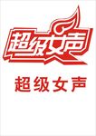 超级女声