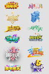 周年庆字体设计字体排版
