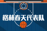 篮球海报