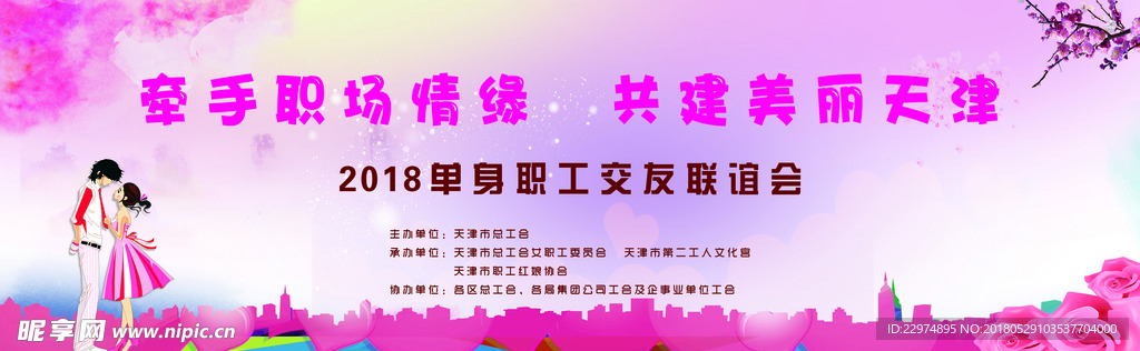 牵手职场情缘  共建美丽天津