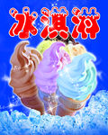 冰淇淋 海报
