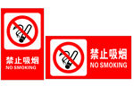 禁止吸烟
