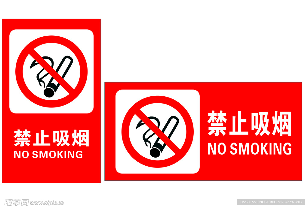 禁止吸烟