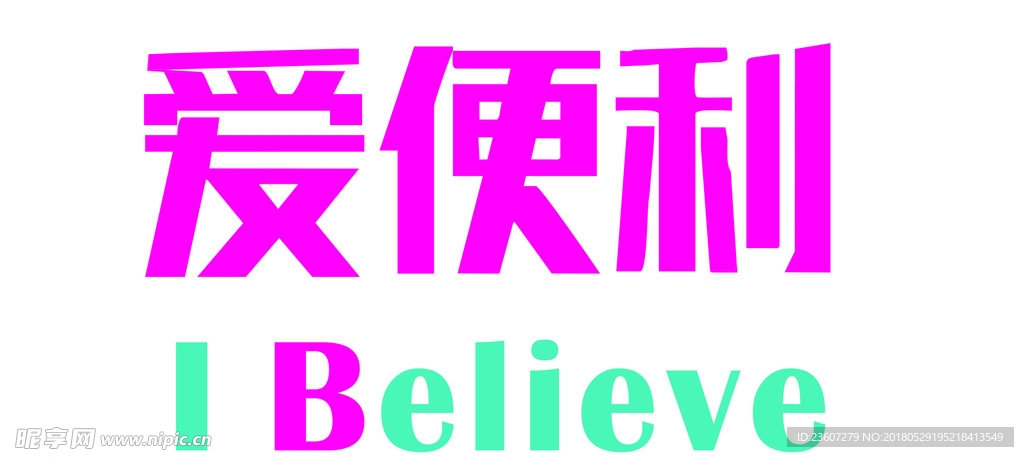 爱便利超市