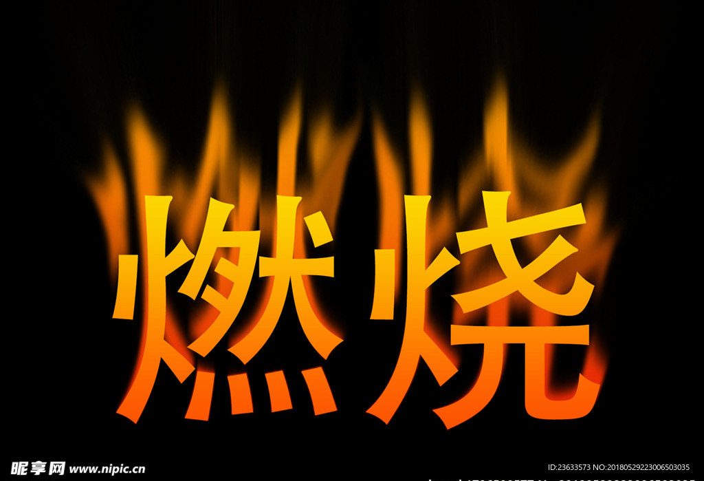 燃烧字体