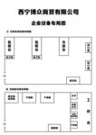 企业平面布局图