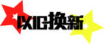 以旧换新
